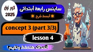 شرح ساينس رابعة ابتدائيscience grade 4 first term 2025 concept 3 part 3 [upl. by Araik510]