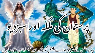 پرستان کی ملکہ اور غریب لکڑ ہارا prasthan ki malka [upl. by Merill959]