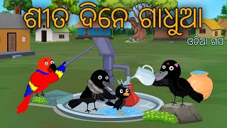 Sita Re Gadhuaa Tiki Chadhei Bird Stories Odia Gapa Fairytale In Odia Moral Story Gappa [upl. by Ranzini]