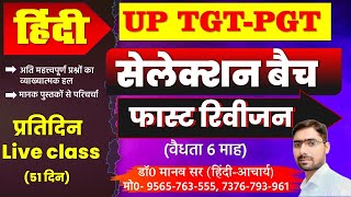 फास्ट रिवीजन लेक्चर01 TGTPGT 2025 fast revision HINDI TGT PGT LT GIC ASSISTANT PROFESSOR GDC [upl. by Atterual]