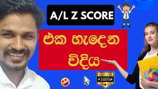 උසස් පෙළ Z score හැදෙන විදිය 100 ක් දැනගන්නhow to calculate z score in alsl accounting [upl. by Ahsikram]