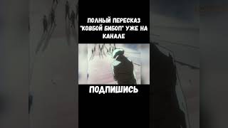 ФИНАЛ АНИМЕ quotКОВБОЙ БИБОПquot cowboybebop ковбойбибоп аниме anime краткийпересказ [upl. by Derfliw]