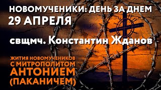 Новомученики день за днем Свщмч Константин Жданов Рассказывает митр Антоний Паканич [upl. by Annor468]