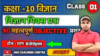 JAC BOARD EXAMINATION 2024 CLASS 10TH।। SCIENCE CLASS1।।30 में 30 पक्का।। [upl. by Pahl]