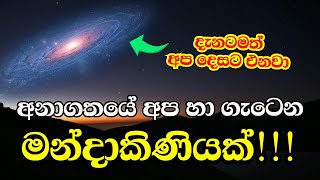 ඇන්ඩ්‍රෝමීඩා සහ ක්ෂීරපථ මන්දාකිණි ගැටුම I Andromeda vs Milky way galaxy collision [upl. by Dey946]