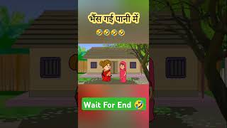 भैंस गई पानी में funnyshortscomedytweenjokestweencomedytweencraftcartoon [upl. by Roberto]