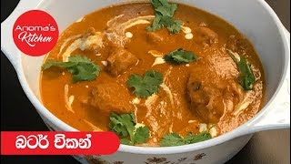 බටර් චිකන්  Episode 374  Butter Chicken [upl. by Nasia]