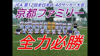 JFA 第12回全日本O40サッカー大会 京都ファミリー [upl. by Nallaf]