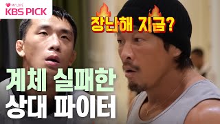 사당귀 계체 실패한 상대 선수 추 보스 역대급 분노  KBS 240107 방송 [upl. by Schafer]