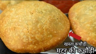 Matar ki kachori ठंड में बनाएं गरमा गरम फूली फूली मटर की खस्ता कचोरी How to make matar kachori [upl. by Eniad]