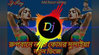 Rupbane Nache Komor Dulaiya Dj 2024রুপবানে নাচে কোমর দুলাইয়া Md Ronyzb9vg [upl. by Yecnuahc]