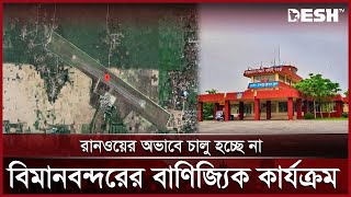 উত্তরের অর্থনীতি বদলে দিতে পারে বগুড়া বিমানবন্দর  Bogura Airport  News  Desh TV [upl. by Ahsiemaj607]