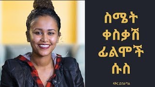 ስሜት ቀስቃሽ ፊልሞች ሱስ [upl. by Suiram]