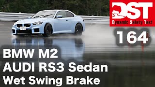 BMW M2×AUDI RS3 Sedan Wet Swing Brake【DST♯16405】 [upl. by Beauvais169]