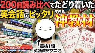 英会話おすすめ神教材🔰初心者〜中級者「初めからこの教材で独学しとけば良かった」 [upl. by Jansson]