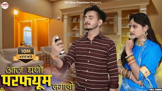 आज घणो परफ्यूम लगावो  Sonu Kanwar  Rajasthani Song  Aaj Gano Perfume Lgawo  Marwadi Song 2023 [upl. by Nereids]