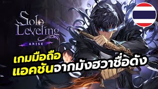 Solo Leveling Arise เกมแนว Action Hack amp Slash จากมังฮวาชื่อดัง เปิดให้เล่นแล้วทั้ง PC amp Mobile [upl. by Nangem298]