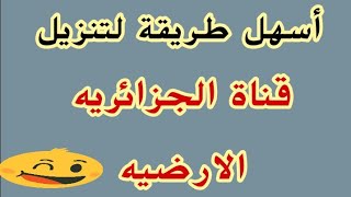 اسهل طريقة لفك شفرة قناة الجزائريه الارضيه [upl. by Pylle875]