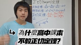 【章魚數學營】「正弦定理、和差化積」正切定理是甚麼東西？高中課本有教正弦定理餘弦定理，那有沒有正切定理 [upl. by Gnuhc]