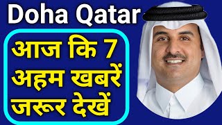 Doha Qatar  आज की 7 अहम ख़बरें ज़रूर देखें  Qatar Latest News Today  Qatar International Airport [upl. by Niatirb]