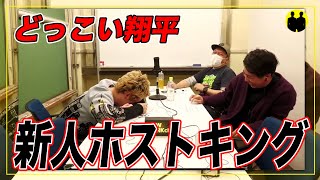 【ニューヨーク】どっこい翔平【日本一有名ホスト】の新人ホストキング密着を見た屋敷【切り抜き】 [upl. by Emiaj747]