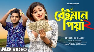 Beiman Piya🥀বেইমান পিয়া ♪Bengali Song💔খুব কষ্টের গান🎤Subhash😢Sad Love Story💕Rick amp Sneha💝Sweet Love [upl. by Giza478]