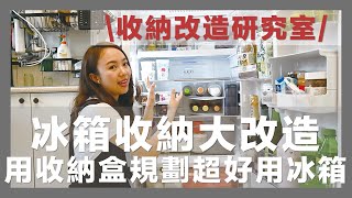 冰箱收納大改造Before amp After，用收納盒重新規劃一個超好用冰箱│ REFRIGERATOR ORGANIZATION IDEAS｜收納改造研究室｜蛙家 feat整理師Blair [upl. by Annawahs]