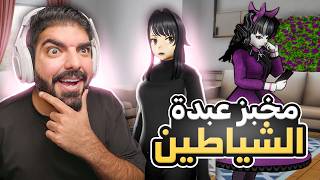 تسللت لمخبز عبدة الشياطين  37  Yandere Simulator [upl. by Iaka]