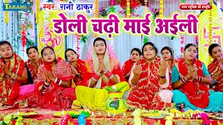 Video  डोली चढ़ी माई अईली  Devi Pachra Geet 2023  Rani Thakur  Doli Chadhi Maai Aili [upl. by Noyahs]