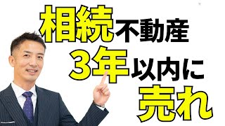 【不動産相続】3年以内の売却で節税できる！軽減制度を解説 [upl. by Oralle]