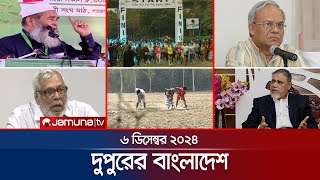 দুপুরের বাংলাদেশ  Dupurer Bangladesh  News and Bulletin  6 December 2024  1 PM  Jamuna TV [upl. by Gail712]