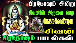 பிரதோஷம் அன்று நமது தோஷங்கள் நீங்ககாலையில் கேட்கவேண்டியசிவன் பாடல்கள் Pradosham Songs LINGASHTAKAM [upl. by Eeramit295]