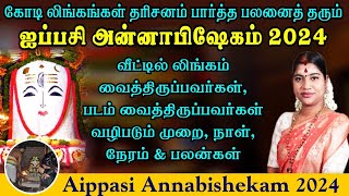 ஐப்பசி அன்னாபிஷேகம் 2024  வீட்டில் லிங்கம் amp படம் வைத்திருப்பவர்கள் வழிபடும் முறை நேரம் amp பலன்கள் [upl. by Ayanaj]