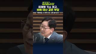 1분숏킥 박범계 “수심위의 최재영 기소 권고 태산 같은 부담검찰 굉장히 곤혹스러워” [upl. by Ninazan]