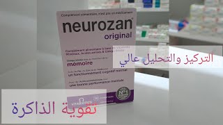 neurozanتقوية الذاكرة مع تركيز عالي مع التخلص من القلق والتوتر [upl. by Neille]