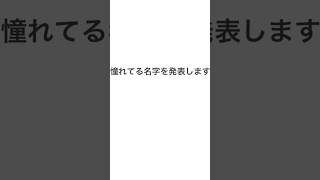 憧れの名字 shorts 珍しい 苗字 珍名 難読漢字 [upl. by Natka]