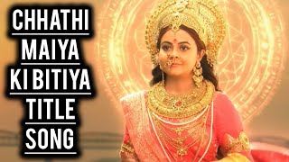 Title Song  Chhathi Maiya Ki Bitiya  Ep 1 [upl. by Urban671]