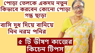 ৫ টি ভীষণ কাজের কিচেন টিপস সাথে হবে অনেক সাশ্রয়  kitchen tips  Kitchen tips amp tricks in Bengali [upl. by Clywd662]