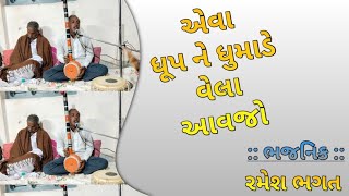 એવા ધૂપ ને ધુમાડે રામાપીર વેલા આવજો  AVA DHUP NE DHUMADE RAMAPIR VELA AAVJO  AARTI [upl. by Armanda]