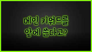 네이버 쇼핑 상품명 메인 키워드 배치 순서 팁 스마트스토어 상위노출 상품명 SEO 최적화 [upl. by Nannahs276]