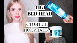 СТОИТ ЛИ ДЕНЕГ TIGI BED HEAD [upl. by Obidiah]