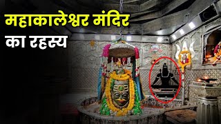 महाकालेश्वर मंदिर के पीछे छिपे रहस्य  Mystery Of Mahakaleswar Temple [upl. by Volnak]