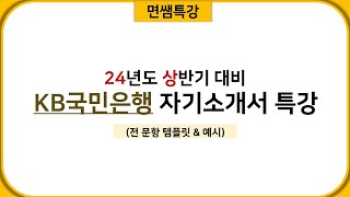 면쌤특강 2024 상반기 KB 국민은행 자기소개서 특강 [upl. by Orian]