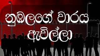 නැගිටපල්ලා නැගිටපල්ලා නුඹලගේ වාරය ඇවිල්ලා  Kusata Sagini Hadata Sogini [upl. by Netsirk]