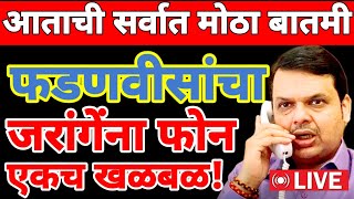 Live 🔴 देवेंद्र फडणवीसांचा मोठा निर्णय तातडीने लाईव्ह [upl. by Duntson372]