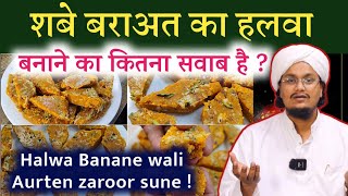 Shabe Baraat par Halwa banane ka sawab  हलवा बनाने वाली औरतें ज़रूर सुनें  A M Qasmi [upl. by Cassondra]