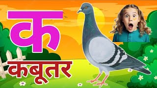 🦜🦜❤️🦜🦜The Mistry of hindi rhymes❤️ k se kabutar k se gya tak hindi varnmala ksekabutar aseanar [upl. by Ashla]