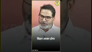 प्रशांत किशोर की जन सुराज पार्टी l shortfeed shortfeed ytshorts bihar news jansuraaj [upl. by Sitnerp]