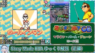 【マリオゴルフGB】Story Mode RTA 39575100 ゆっくり解説 前編 [upl. by Lemire602]