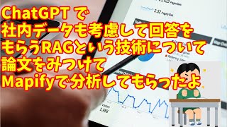 chatgptで社内データを考慮して回答をもらうRAGという技術について勉強したよ 【chatgpt chatgpt4o RAG】 [upl. by Chatterjee131]